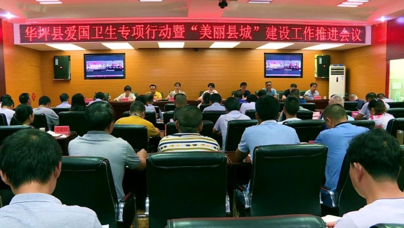 我县召开推进爱国卫生专项行动暨美丽县城建设工作会议.jpg