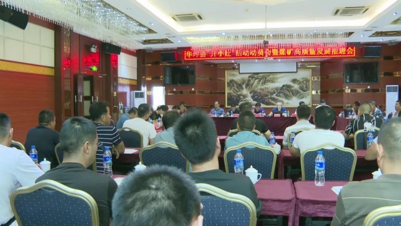 我县召开煤矿高质量发展推进会.jpg