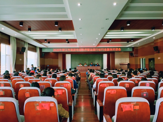 全市180家旅行社企业负责人被集体约谈，“三打三不”规范丽江旅游“五大关口” (2).jpg