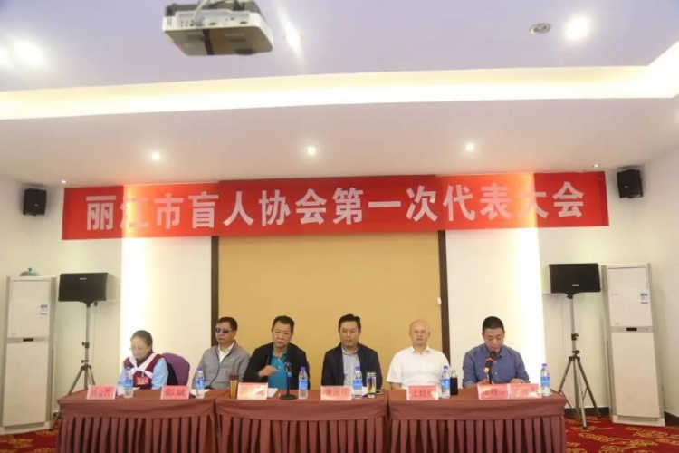 云南省第一家市级盲人协会成立，推动丽江市盲人事业更上一层楼 (1).jpg