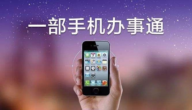 一部手机办事通丨办事通 步步通 只为每一步.jpg