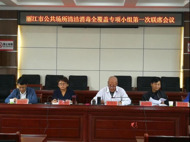 丽江市召开公共场所清洁消毒全覆盖专项行动小组第一次联席会议2.jpg