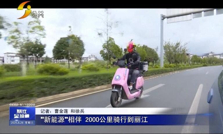 骑着粉红新能源两千公里 从长沙到丽江.jpg