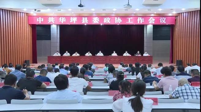 县委政协工作会议强调：立足新时代 担当新使命 奋力开创华坪人民政协事业新局面.jpg