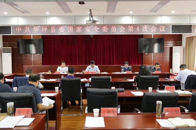 华坪县委国家安全委员会第四次会议特别强调要全力维护好社会大局和谐稳定.jpg