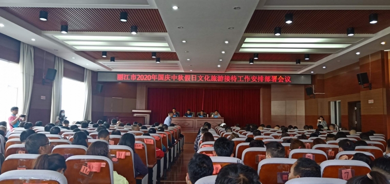 2020年国庆中秋假日接待工作安排部署会议强调安全、文明、顺利度节.jpg