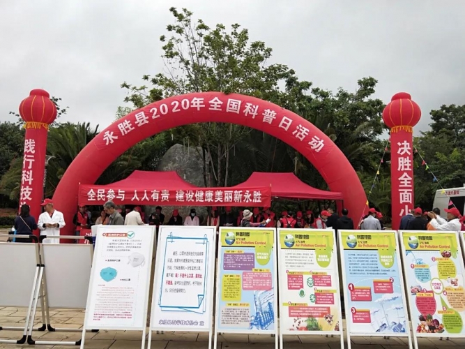 永胜县2020年全国科普日主题科普活动正式启动.jpg