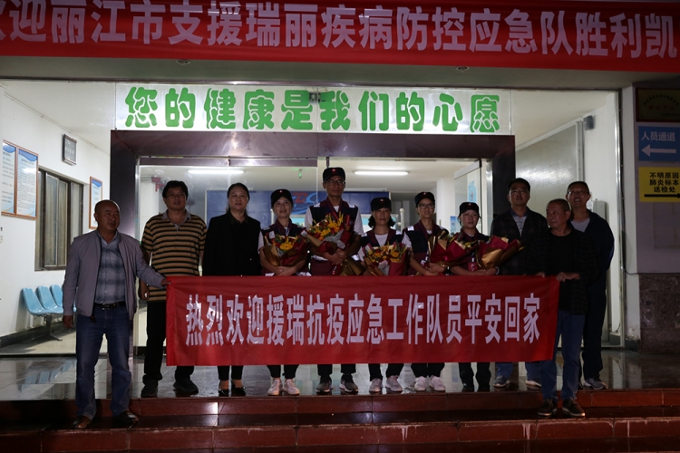 刚刚 丽江市支援瑞丽疾控应急队胜利凯旋归来！2.JPG