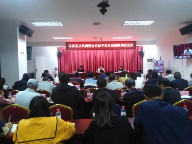 永胜县针对公共厕所全达标专项行动，开展视频调度会议.jpg