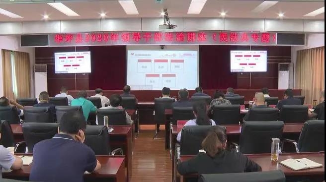 华坪县举行2020年领导干部法治讲座.jpg
