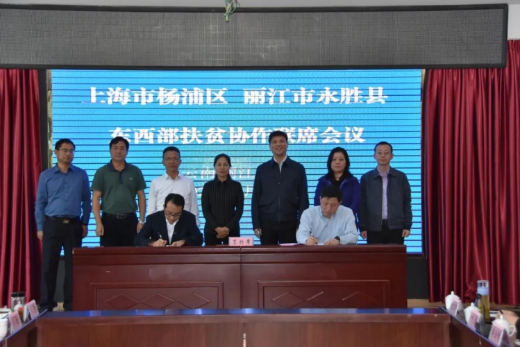 杨浦区永胜县东西部扶贫协作，共同谱写杨浦和永胜合作新篇章 (3).jpg