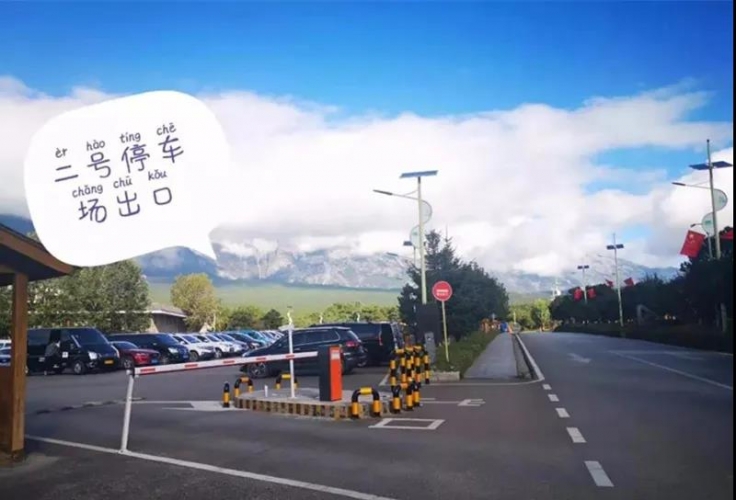 节日我在岗@司机师傅，玉龙雪山景区停车看这里！ (1).jpg