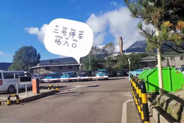 节日我在岗@司机师傅，玉龙雪山景区停车看这里！ (2).jpg