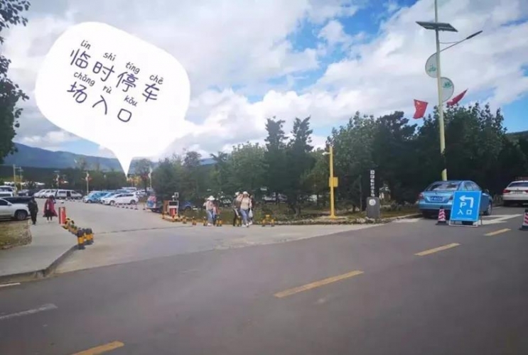 节日我在岗@司机师傅，玉龙雪山景区停车看这里！ (8).jpg
