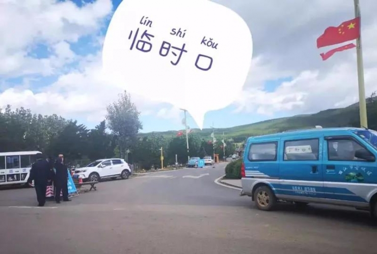 节日我在岗@司机师傅，玉龙雪山景区停车看这里！ (9).jpg