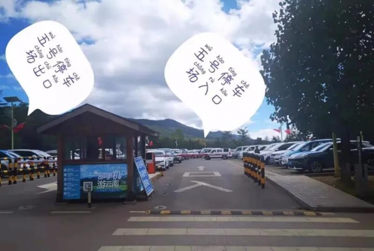 节日我在岗@司机师傅，玉龙雪山景区停车看这里！ (11).jpg