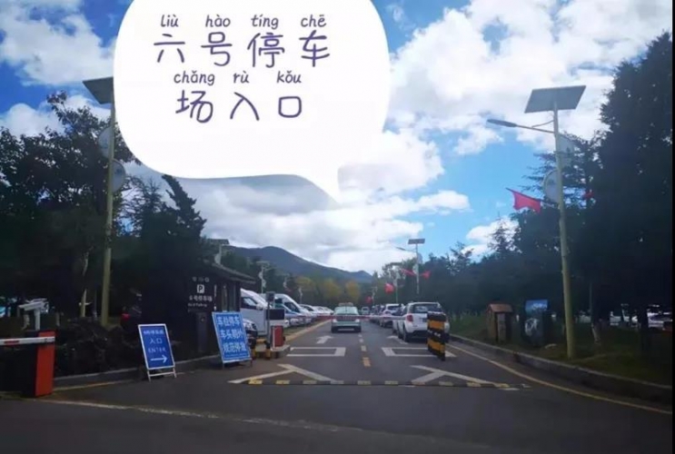 节日我在岗@司机师傅，玉龙雪山景区停车看这里！ (10).jpg