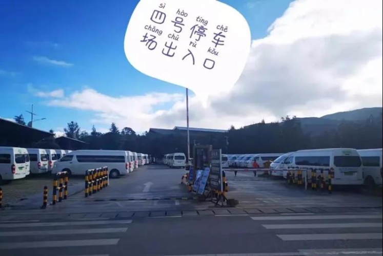 节日我在岗@司机师傅，玉龙雪山景区停车看这里！ (13).jpg