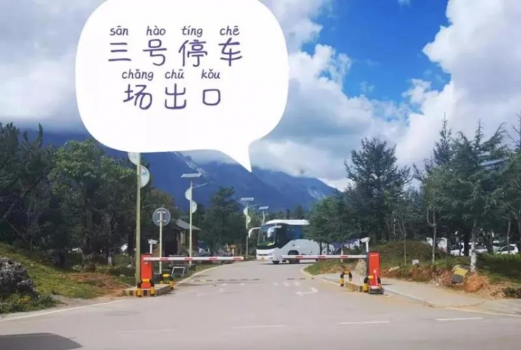 节日我在岗@司机师傅，玉龙雪山景区停车看这里！ (14).jpg