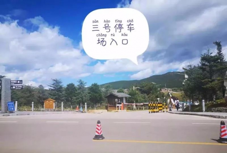 节日我在岗@司机师傅，玉龙雪山景区停车看这里！ (15).jpg