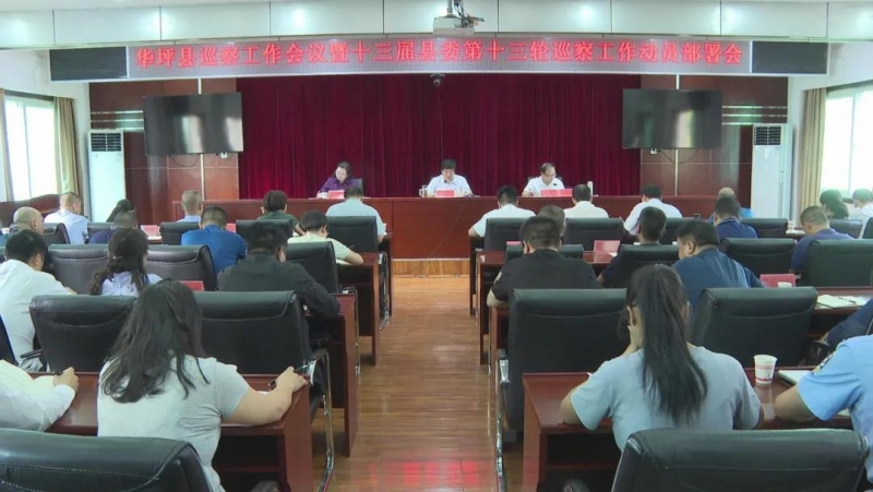 华坪县巡察工作会议暨十三届县委第十三轮巡察工作动员部署会议强调： 提高政治站位 强.jpg