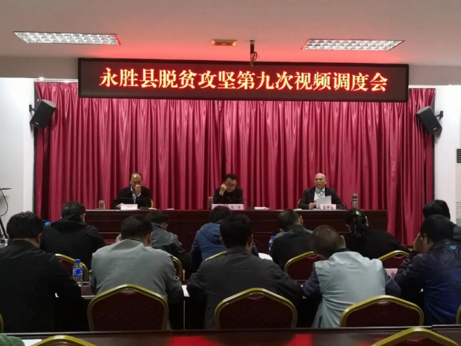 永胜县脱贫攻坚第九次视频调度会议召开.jpg