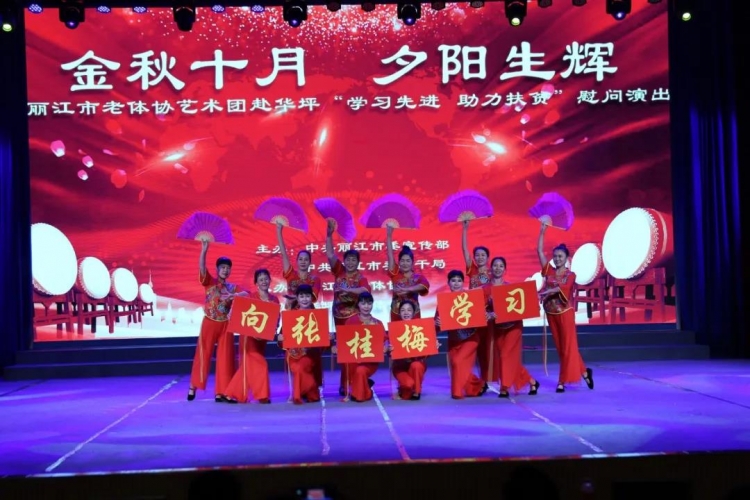 丽江市老体协艺术团到我县开展“学习先进 助力扶贫”慰问演出2.jpg