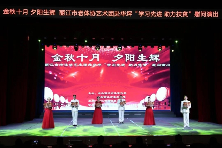 丽江市老体协艺术团到我县开展“学习先进 助力扶贫”慰问演出5.jpg