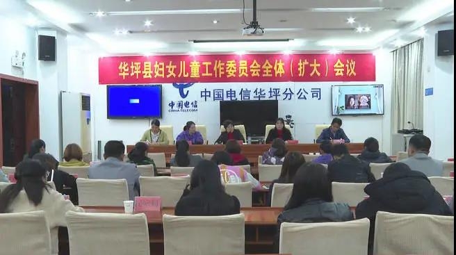 华坪县妇女儿童工作委员会全体（扩大）会议召开  务实推进妇女儿童事业发展各项目标任务落实.jpg