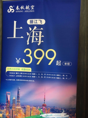 丽江飞上海仅399起，春秋航空助你想飞就飞！ (1).jpg