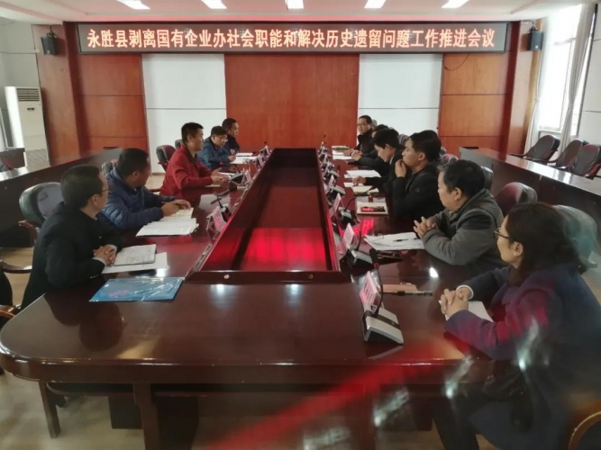 永胜着手解决剥离国有企业办社会职能和历史遗留问题.jpg