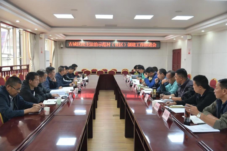 古城区推进民主法治示范村（社区）创建工作.jpg