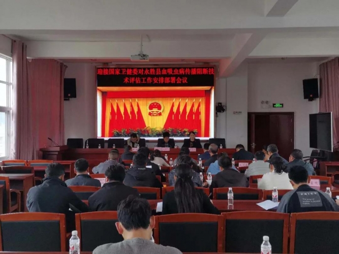国家卫健委对永胜县召开血吸虫病传播会议，要求坚持强化目标责任落实.jpg