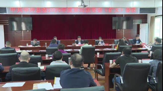 华坪县委召开2020年度第32次常委扩大会议 专题研究部署省委巡视反馈意见整改落实工作.jpg