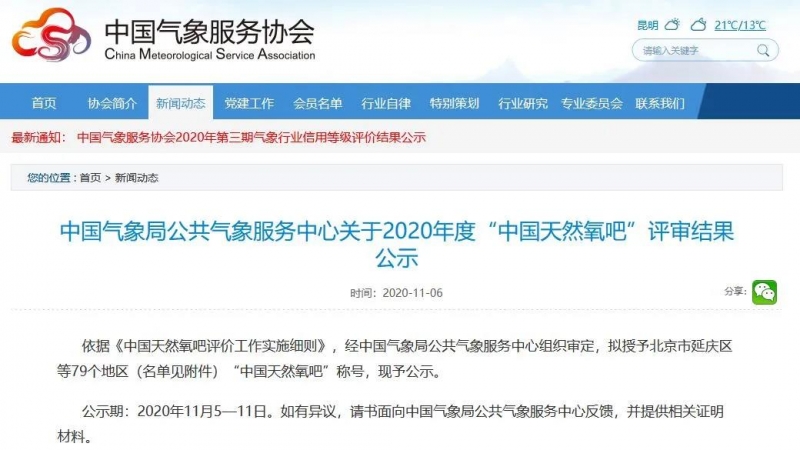 2020年度“中国天然氧吧”评审结果公示，华坪榜上有名 (4).jpg