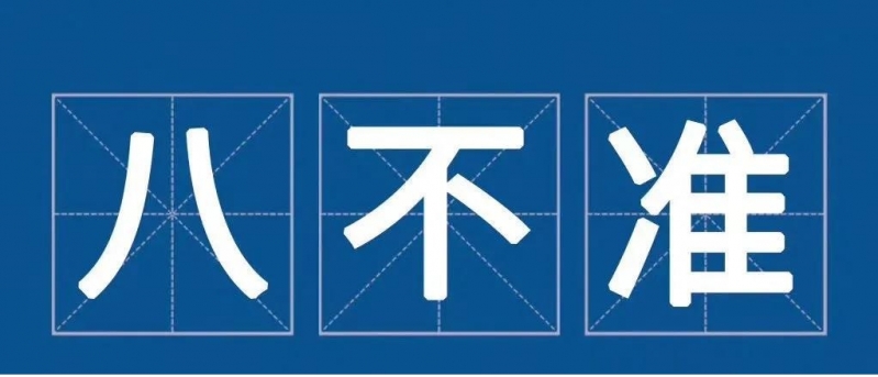 古城区对乱占耕地建房行为进行整治，依法拆除违建房，八个不准 (1).jpg