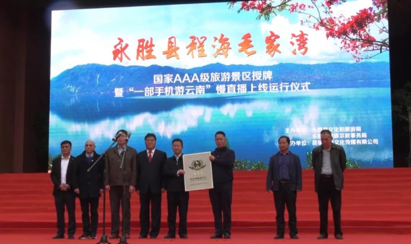 程海镇毛家湾正式授牌成为永胜县首个国家AAA级旅游景区 (1).jpg