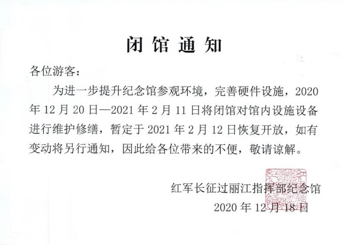 红军长征过丽江指挥部纪念馆全面闭馆维修，预计2021年2月12日恢复开放 (1).jpg
