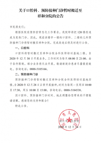 丽江市人民医院关于口腔科、预防接种门诊暂时搬迁至祥和分院.png