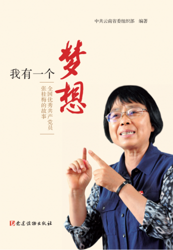《我有一个梦想——全国优秀共产党员张桂梅的故事》出版.png