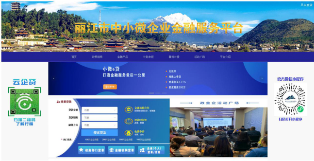 企业贷款更便捷！丽江市中小微企业金融服务平台完成改版升级1.png