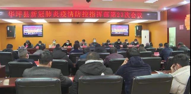 华坪县新冠肺炎疫情防控领导小组指挥部召开会议，对全县疫情防控工作进行再部署.jpg