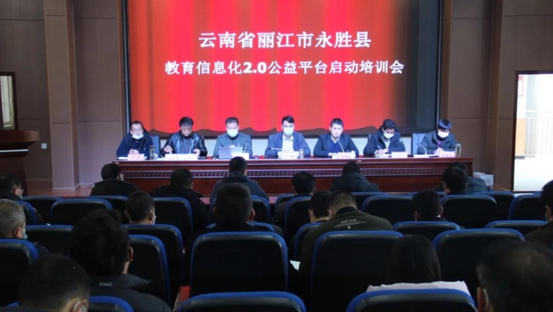 教育信息化2.0公益平台落地永胜，惠及 158所学校3万余名师生.jpg