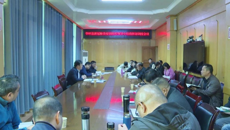 关于疫情防控，华坪县新冠肺炎疫情防控领导小组指挥部调度会议强调....jpg