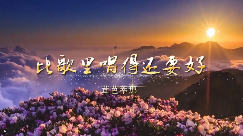 茸芭莘那：《比歌里唱得还要好》——怒江脱贫攻坚主题 MV.jpg