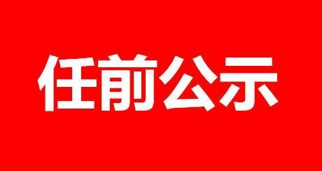 丽江发布市管干部任前公示公告，涉及9名干部.jpg