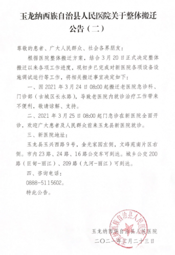 3月25日玉龙县新人民医院全面开诊2.png