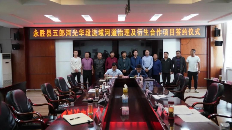 金沙江一级支流五郎河光华段流域治理及衍生合作项目签约.jpg