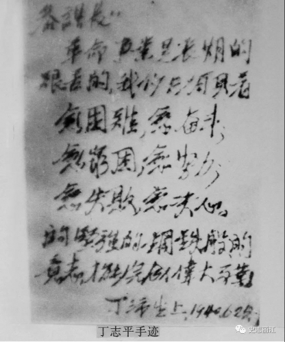 生命，因信仰而绽放 忠诚的革命战士丁志平.jpg