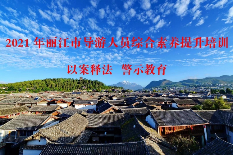丽江三千余名导游将进行为期两个月的综合素质培训 (5).jpg